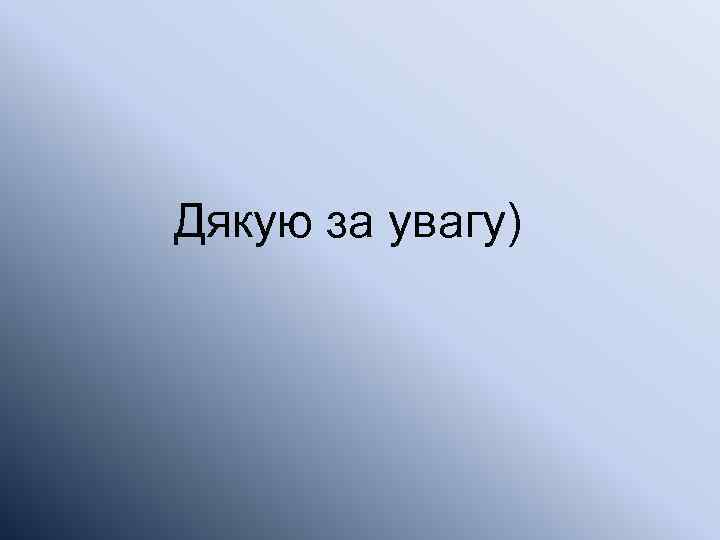 Дякую за увагу) 