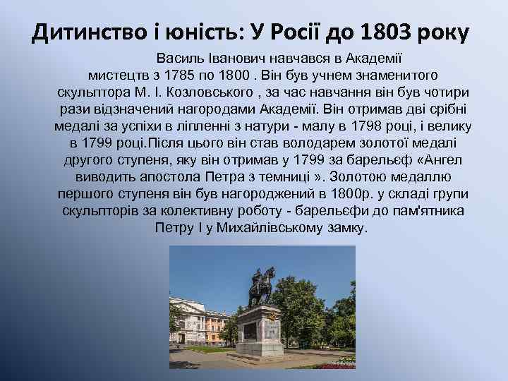 Дитинство і юність: У Росії до 1803 року Василь Іванович навчався в Академії мистецтв