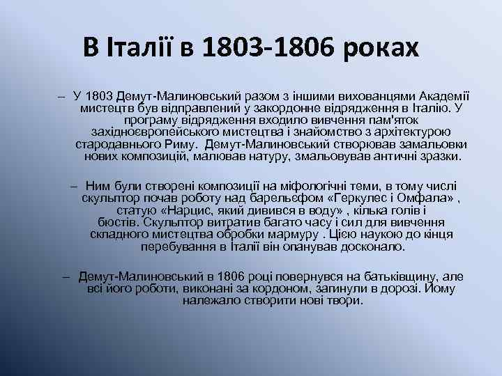 В Італії в 1803 -1806 роках – У 1803 Демут-Малиновський разом з іншими вихованцями