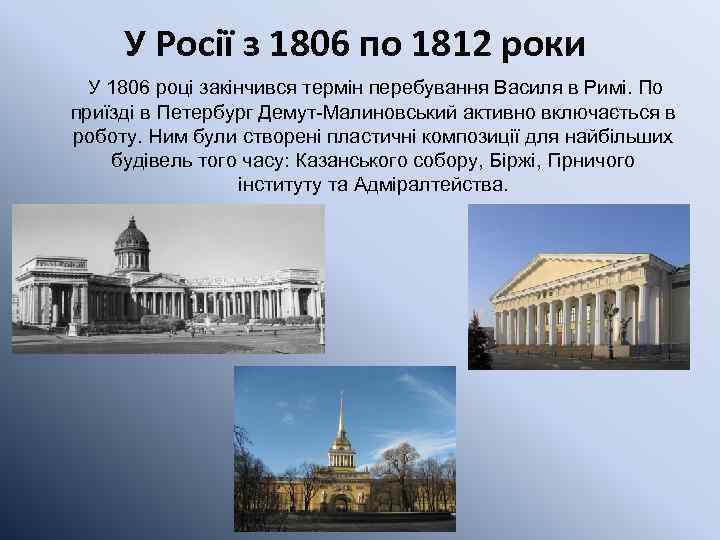 У Росії з 1806 по 1812 роки У 1806 році закінчився термін перебування Василя