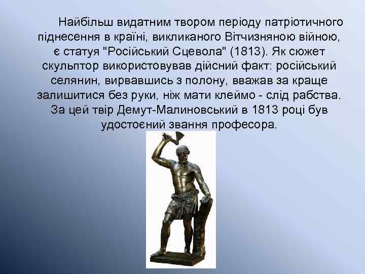  Найбільш видатним твором періоду патріотичного піднесення в країні, викликаного Вітчизняною війною, є статуя