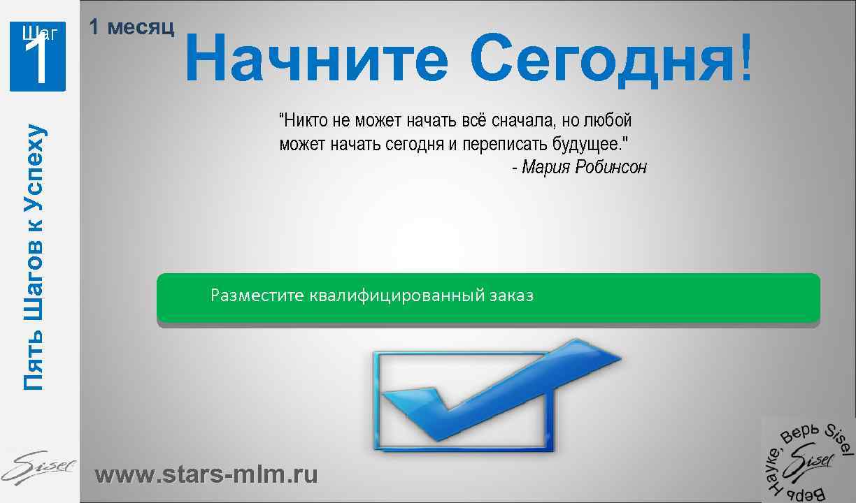 1 Пять Шагов к Успеху Шаг 1 месяц Начните Сегодня! “Никто не может начать