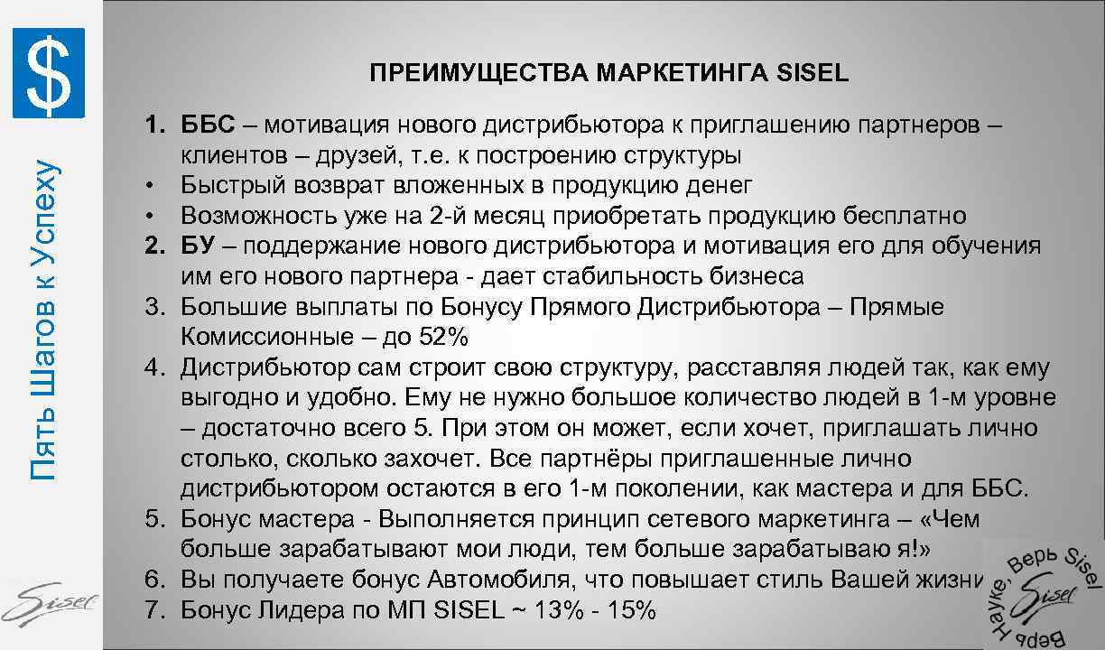 Пять Шагов к Успеху $ ПРЕИМУЩЕСТВА МАРКЕТИНГА SISEL 1. ББС – мотивация нового дистрибьютора