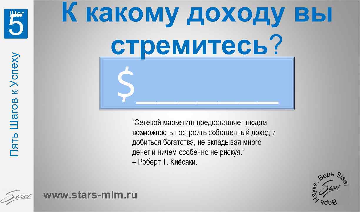 5 Пять Шагов к Успеху Шаг К какому доходу вы стремитесь? $_______ “Сетевой маркетинг