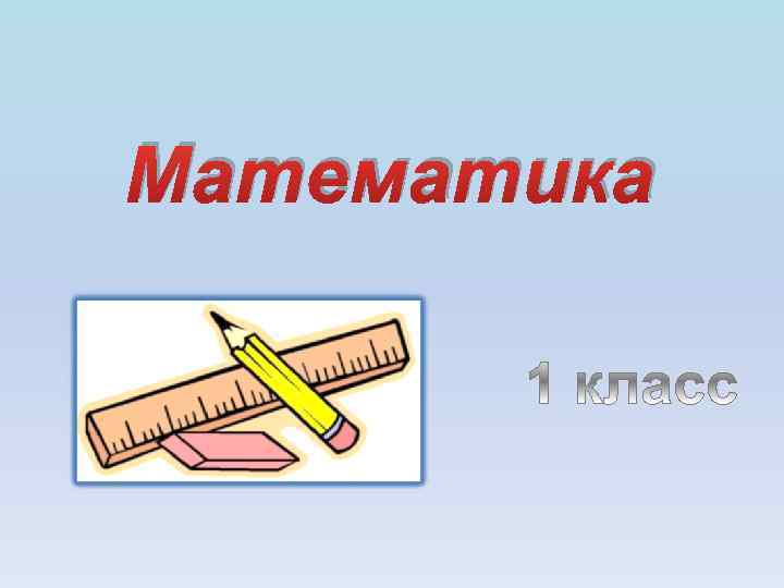 Математика 