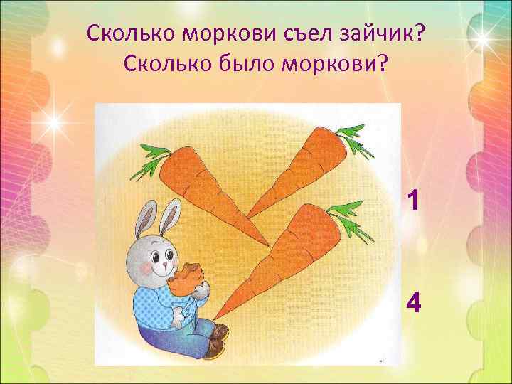 Сколько моркови съел зайчик? Сколько было моркови? 1 4 
