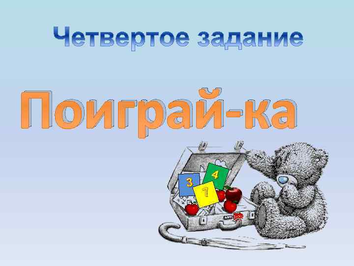 Поиграй-ка 3 4 7 