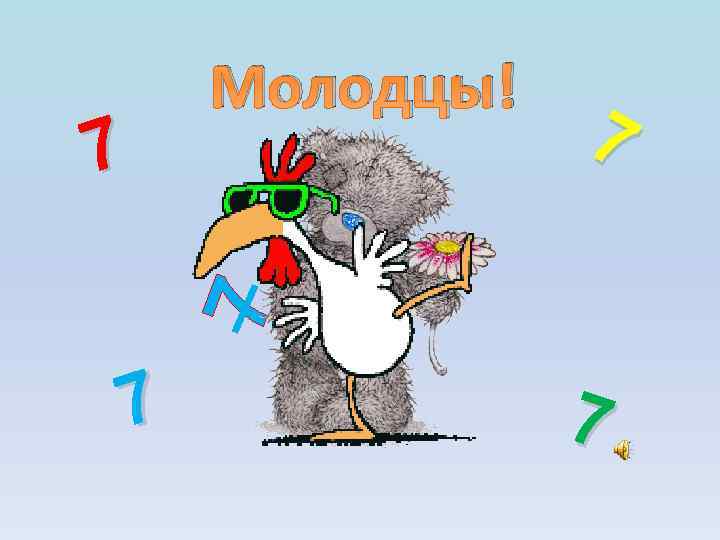 7 7 7 Молодцы! 7 7 