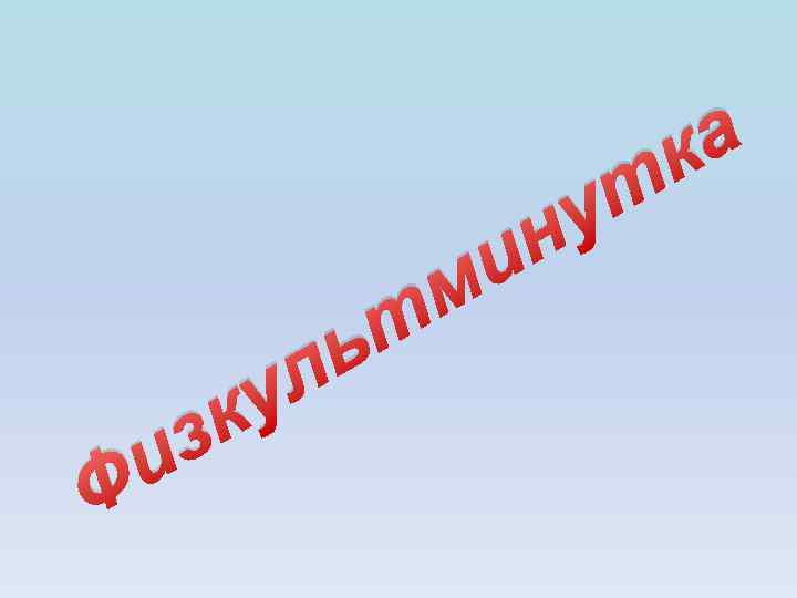 н и т у к з и Ф л у м т ь а