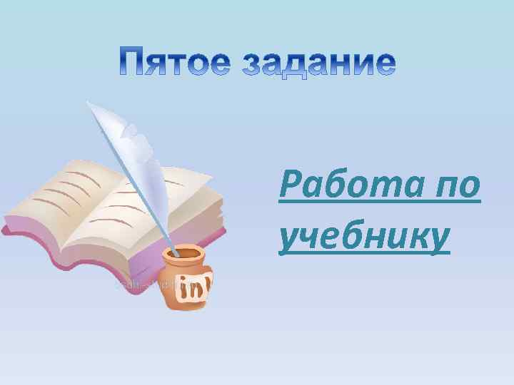 Работа по учебнику 