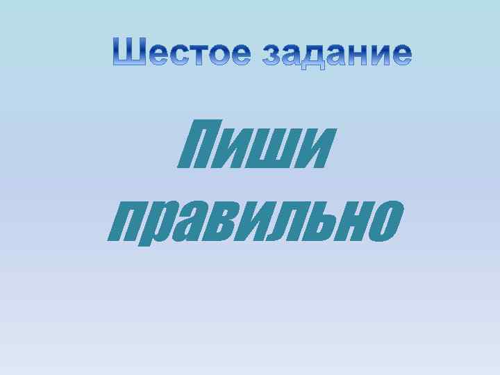 Пиши правильно 