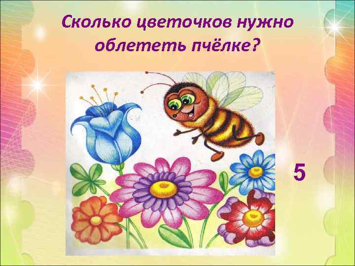 Сколько цветочков нужно облететь пчёлке? 5 