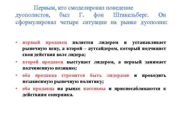 Первым, кто смоделировал поведение дуополистов, был Г. фон Штакельберг. Он сформулировал четыре ситуации на