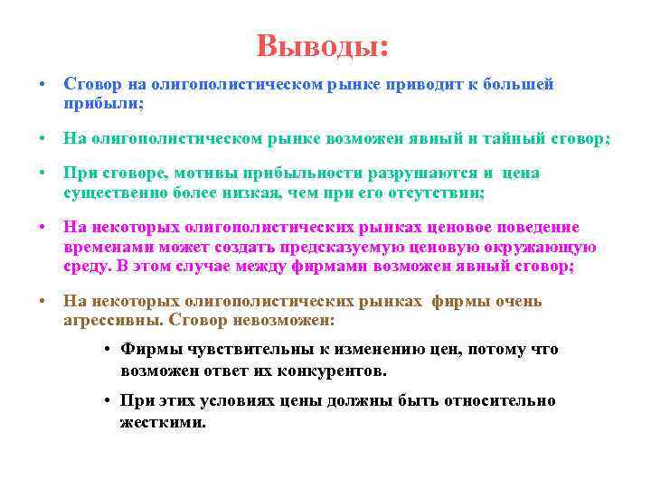 Выводы: • Сговор на олигополистическом рынке приводит к большей прибыли; • На олигополистическом рынке