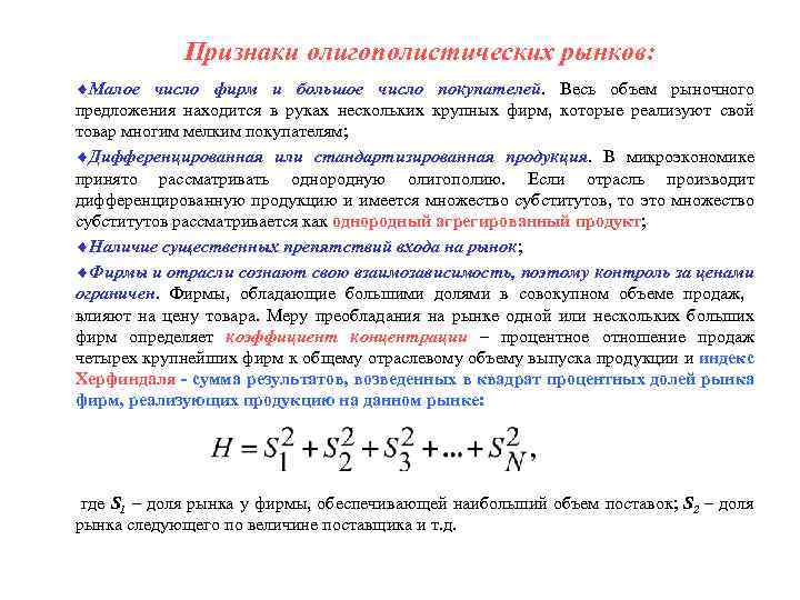 Признаки олигополистических рынков: ¨Малое число фирм и большое число покупателей. Весь объем рыночного предложения