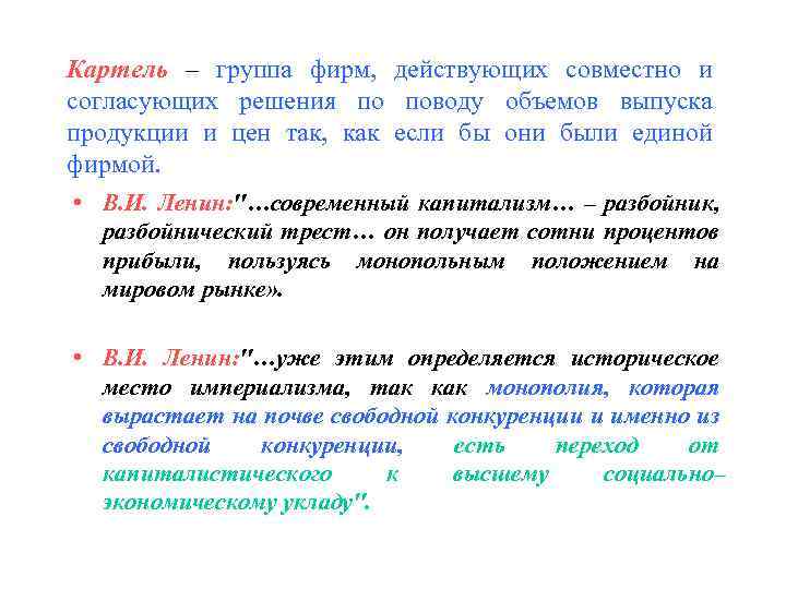 Картель – группа фирм, действующих совместно и согласующих решения по поводу объемов выпуска продукции