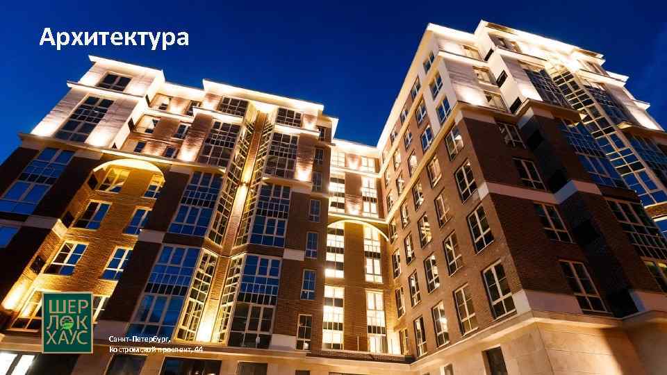 Архитектура Санкт-Петербург, Костромской проспект, 44 