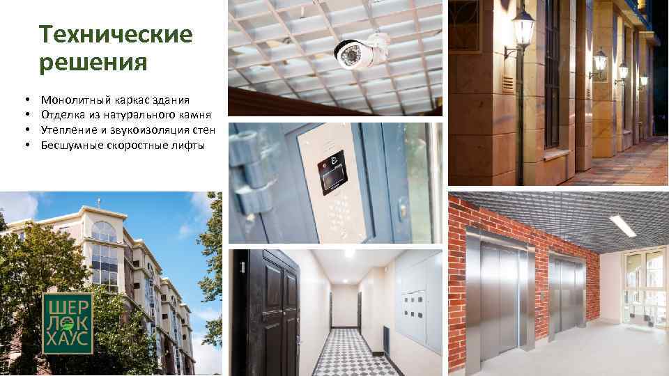 Технические решения • • Монолитный каркас здания Отделка из натурального камня Утепление и звукоизоляция