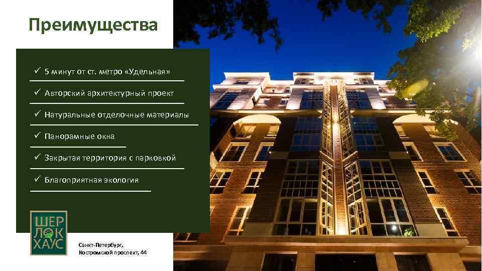 Преимущества ü 5 минут от ст. метро «Удельная» ü Авторский архитектурный проект ü Натуральные