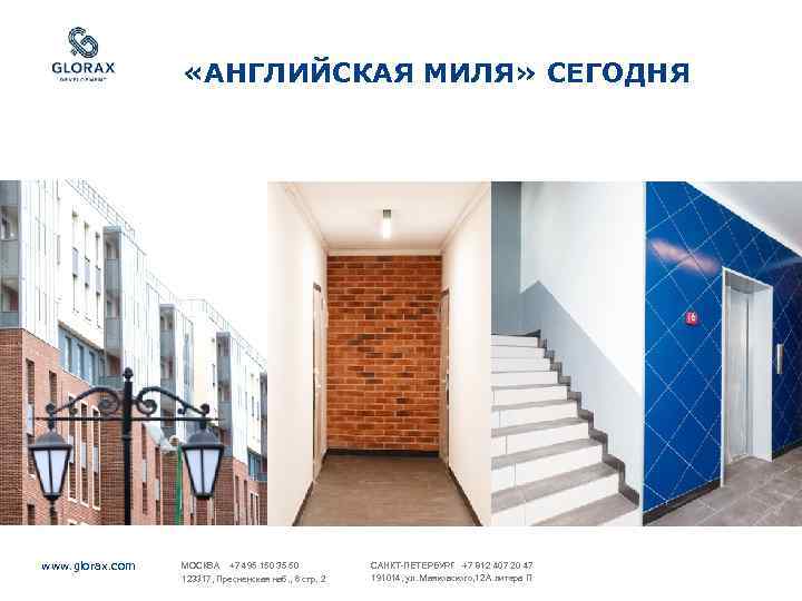  «АНГЛИЙСКАЯ МИЛЯ» СЕГОДНЯ www. glorax. com МОСКВА +7 495 150 35 50 123317,