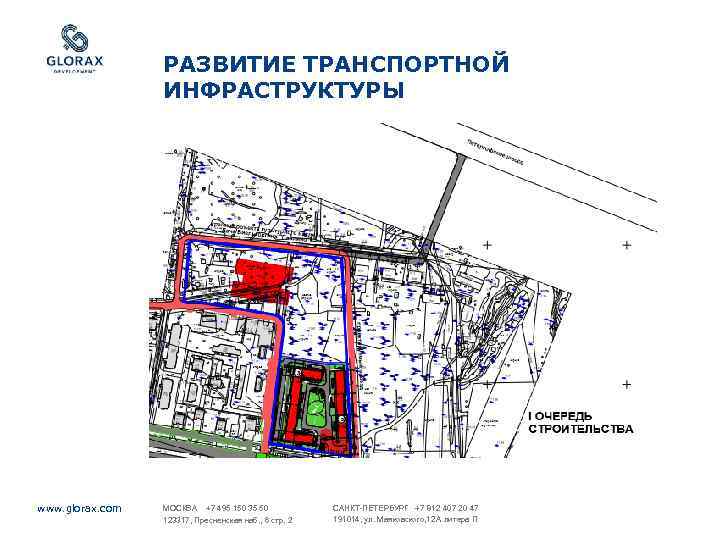 РАЗВИТИЕ ТРАНСПОРТНОЙ ИНФРАСТРУКТУРЫ www. glorax. com МОСКВА +7 495 150 35 50 123317, Пресненская