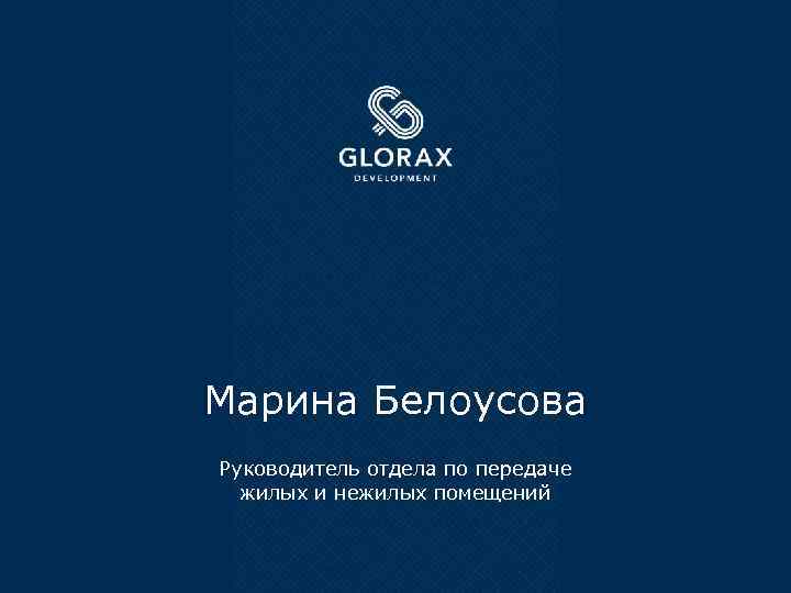 Марина Белоусова Руководитель отдела по передаче жилых и нежилых помещений 