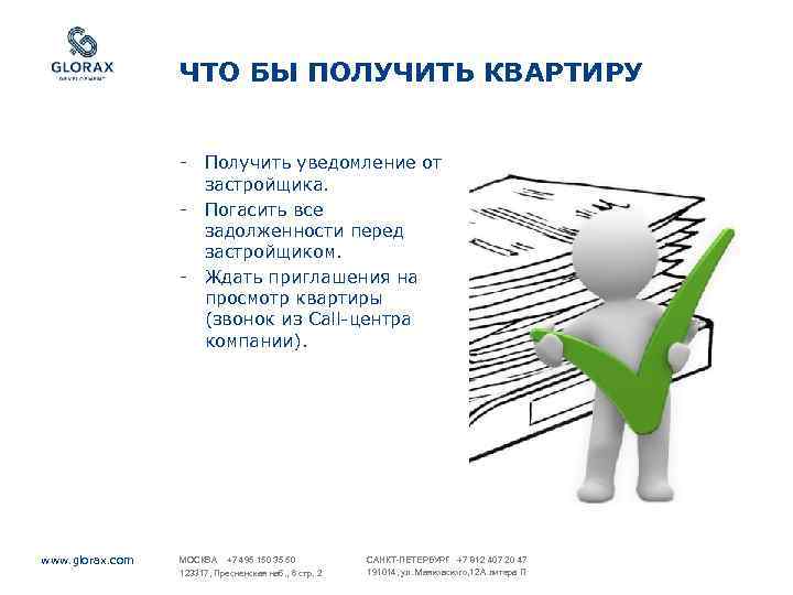 ЧТО БЫ ПОЛУЧИТЬ КВАРТИРУ - Получить уведомление от застройщика. - Погасить все задолженности перед