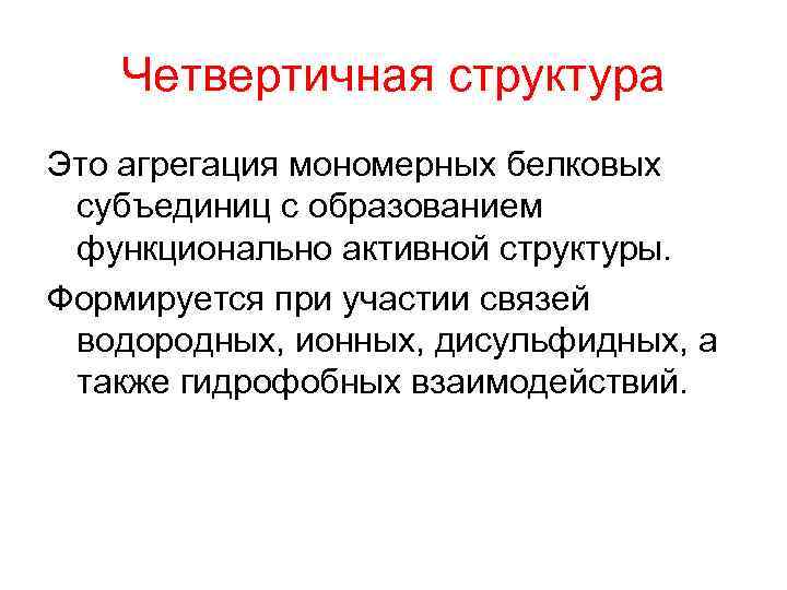 Четвертичная структура Это агрегация мономерных белковых субъединиц с образованием функционально активной структуры. Формируется при