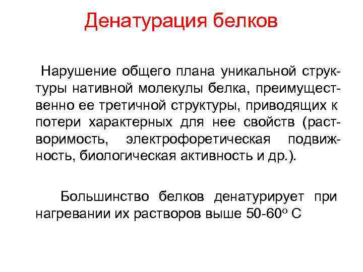 Денатурация белков Нарушение общего плана уникальной структуры нативной молекулы белка, преимущественно ее третичной структуры,