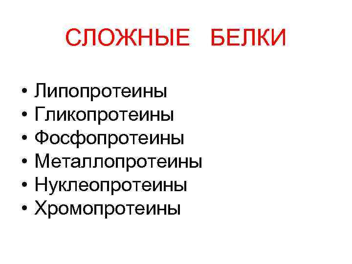 СЛОЖНЫЕ БЕЛКИ • • • Липопротеины Гликопротеины Фосфопротеины Металлопротеины Нуклеопротеины Хромопротеины 