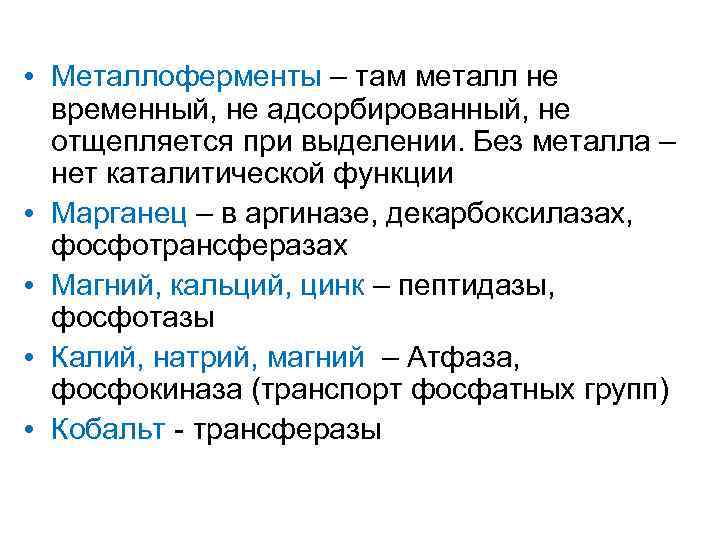  • Металлоферменты – там металл не временный, не адсорбированный, не отщепляется при выделении.