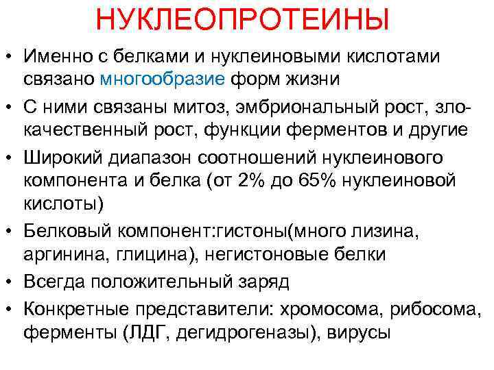 НУКЛЕОПРОТЕИНЫ • Именно с белками и нуклеиновыми кислотами связано многообразие форм жизни • С