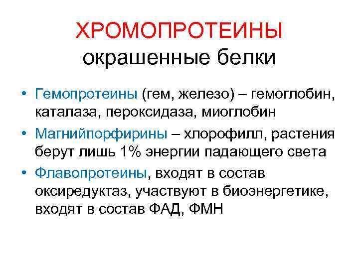 ХРОМОПРОТЕИНЫ окрашенные белки • Гемопротеины (гем, железо) – гемоглобин, каталаза, пероксидаза, миоглобин • Магнийпорфирины