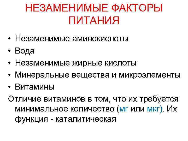 НЕЗАМЕНИМЫЕ ФАКТОРЫ ПИТАНИЯ • Незаменимые аминокислоты • Вода • Незаменимые жирные кислоты • Минеральные