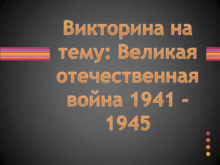 Викторина на тему: Великая отечественная война 1941 1945 