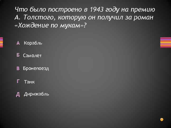 Что было построено в 1943 году на премию А. Толстого, которую он получил за