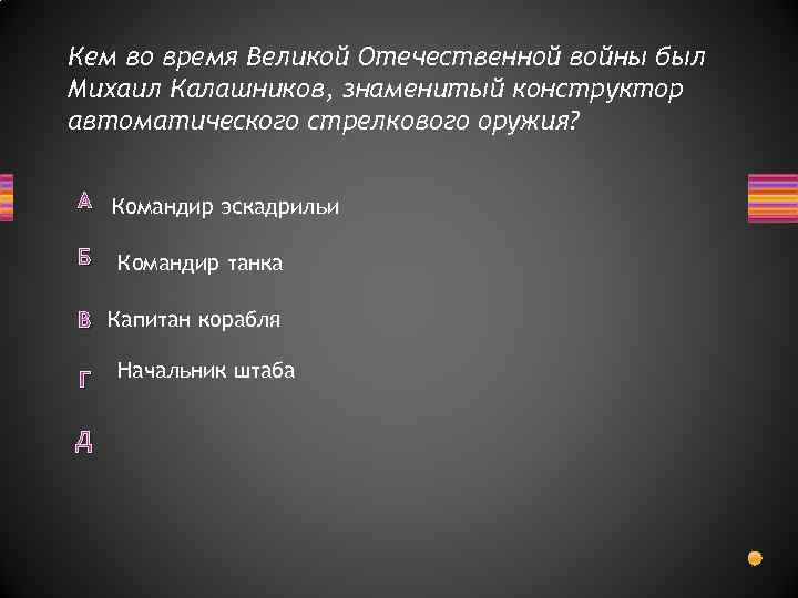 Кем во время Великой Отечественной войны был Михаил Калашников, знаменитый конструктор автоматического стрелкового оружия?