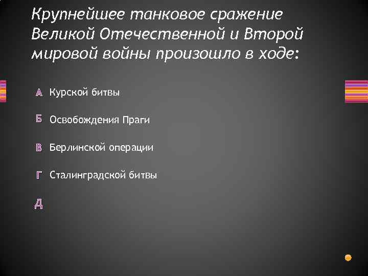 Крупнейшее танковое сражение Великой Отечественной и Второй мировой войны произошло в ходе: А Курской