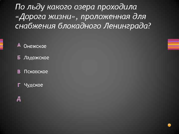 По льду какого озера проходила «Дорога жизни» , проложенная для снабжения блокадного Ленинграда? А