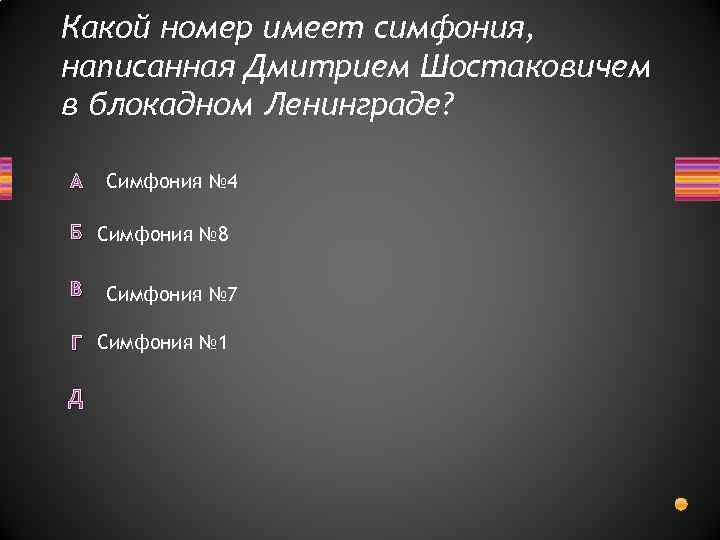 Какой номер имеет симфония, написанная Дмитрием Шостаковичем в блокадном Ленинграде? А Симфония № 4