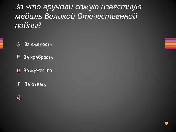 За что вручали самую известную медаль Великой Отечественной войны? А За смелость Б За