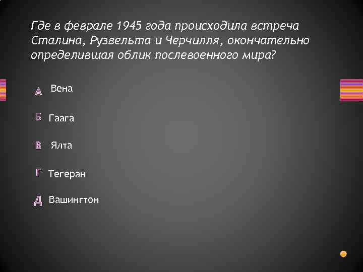 Где в феврале 1945 года происходила встреча Сталина, Рузвельта и Черчилля, окончательно определившая облик