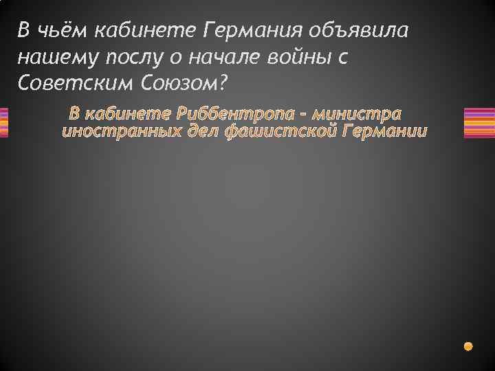 В чьём кабинете Германия объявила нашему послу о начале войны с Советским Союзом? 