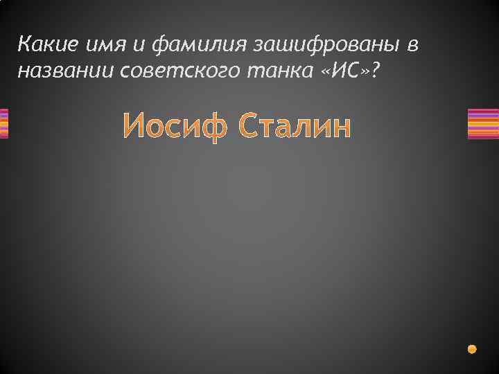 Какие имя и фамилия зашифрованы в названии советского танка «ИС» ? Иосиф Сталин 