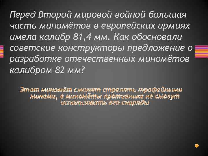 Перед Второй мировой войной большая часть миномётов в европейских армиях имела калибр 81, 4