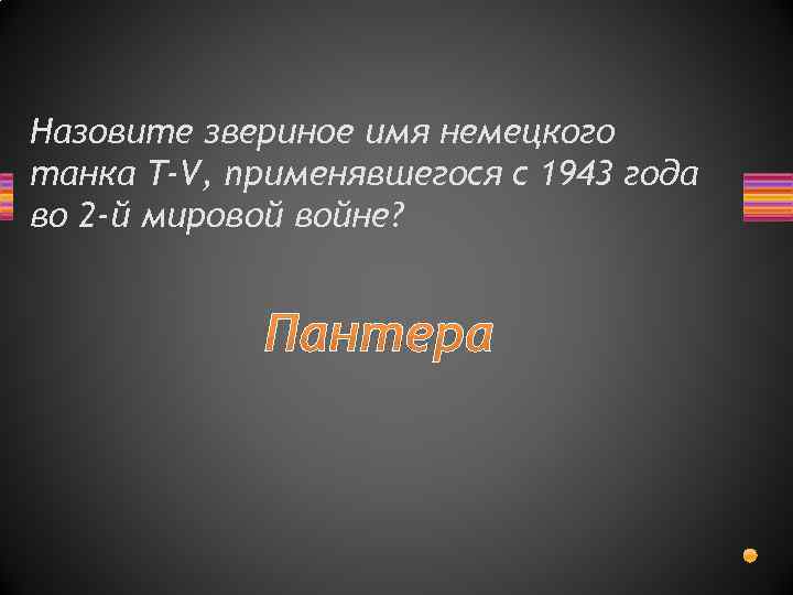 Назовите звериное имя немецкого танка T-V, применявшегося с 1943 года во 2 -й мировой