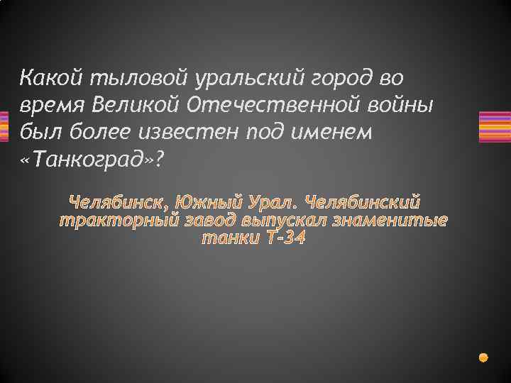 Какой тыловой уральский город во время Великой Отечественной войны был более известен под именем