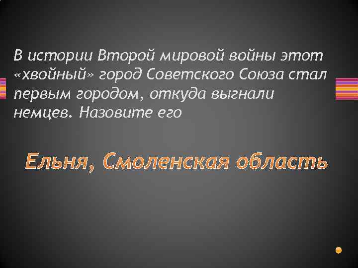 В истории Второй мировой войны этот «хвойный» город Советского Союза стал первым городом, откуда