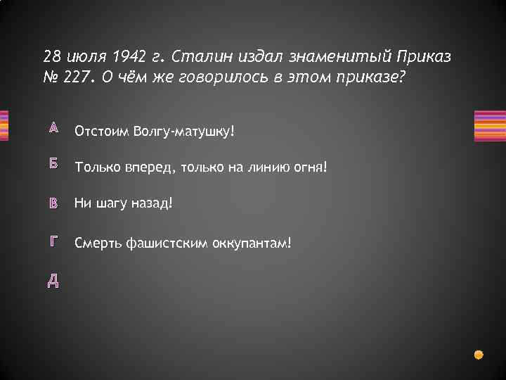 28 июля 1942 г. Сталин издал знаменитый Приказ № 227. О чём же говорилось