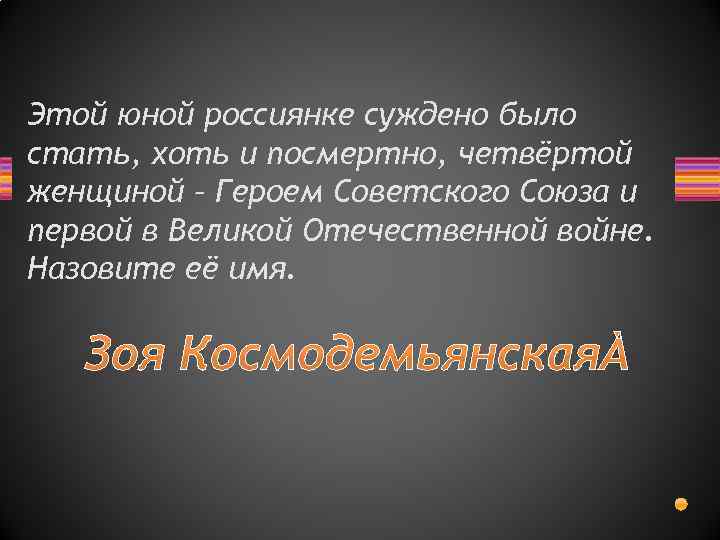 Этой юной россиянке суждено было стать, хоть и посмертно, четвёртой женщиной – Героем Советского